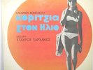 Girls In The Sun-Rare Original 1968 Greek Soundtrack LP-Stavros Xarhakos-N.Mint