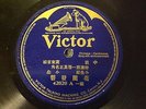 78 RPM RECORD -CHINESE-CANTONESE SONG WITH ACCOMPANIMENT -RARE -VICTOR 42020