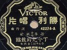 Yao Min & Liang Ping-Ding A Bell/Bai Hong-I Want You Chinese Victor 42234 78rpm