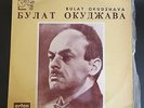 BULAT OKUDZHAVA RARE ISRAELI ARTON LABEL LP NM RUSSIAN BOULAT OKOUDJAVA