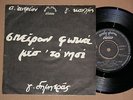 DIMITRAS ANDREOU  SPIRAN FOTIA MES STO NISI  RARE  7