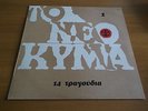 VARIOUS GREEK NEW WAVE NEO KYMA No 1 / 60s FOLK ORIG LP ASTERIADI KOMMATA ARLETA