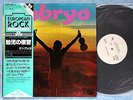 EMBRYO Embryo's Rache K22P-253 JAPAN PROMO LP w/OBI 081az8