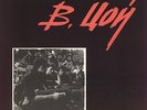 VICTOR TSOY (KINO) - BLOOD TYPE (?????? ?????), LP, UNOFFICIAL,USSR