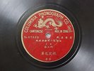 Chinese 78rpm CANTONESE 57559/60 COLUMBIA PHONOGRAPH Made in CHINA