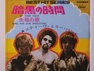 STEVE MILLER BAND: My Dark Hour / Song For Our Ancestors 45 (Japan original bla