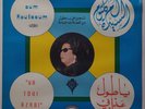 OUM OM KALSOUM: ARABIC LP on CAIROPHON vinyl lp STILL SEALED ’75 ORIG Koulsoum