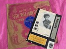 Chinese PHILIPS HOLLAND 78 RPM-(Carrie KOO Mei ??) #P31003H chinese shellac LP