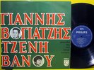 YANNIS VOYATZIS JENNY VANOU GREEK ORIG. 1st PRESS LP PLESSAS, LAVRANOS, KAPNISIS