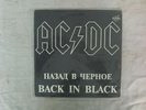 ac/dc Russian version Back in black  rare import