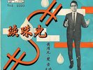 WONG CHING YIAN & THE MELODIANS all my loving SINGAPORE GARAGE BEAT 7