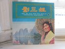 LIU SAN JIE ??? Soundtrack 2xLP SK-488 OST Chinese Film Music Classic SEALED
