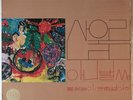 Korean Psych LP SAN UL LIM Volume 1 SRB Shin Joong Hyun pokora