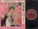  60s China Hong Kong Fang Yan Fen ??? ???Cantonese Opera 10