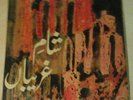 PAKISTANI LP SHAAM-E-GHAREEBA RARE