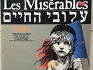 LES MISERABLES HEBREW VERSION Cast Soundtrack RARE Israeli 1987 Israel LP VINYL