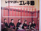 TAKESHI TERAUCHI & BLUE JEANS: Let's Go Eleki-bushi LP (Japan, old re, corner d