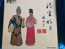 Chinese Pathe Cantonese Opera LP 