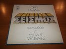 AKIS PANOU & MICHALIS MENIDIATIS SEISMOS ORIGINAL 1978 GREEK LP LAIKO RARE NM