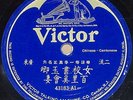 Bai Li Xi Hui Qi-Female Collator Yu Xiang Chinese Cantonese Victor 43183 78 HEAR