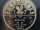 CHINESE SHANGHAI OLDIES 78rpm Pathe 34104 Chow Hsuan Zhou Xuan ?? ???? RARE