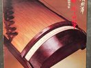 Ethnic LP ??? Chinese Zheng Zither Music EMI Hong Kong +Insert Booklet