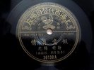 CHINESE 78 RPM PATHE TSIN TING 36138 *RARE*