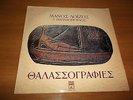 MANOS LOIZOS THALASSOGRAFIES ORIGINAL 1970 GREEK LP KOCH DALARAS KALATZIS PARIOS