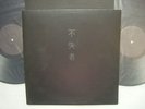 FUSHITSUSHA - SAME / 2LP / KEIJI HAINO / PSF JAPAN / NM