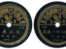 Philippines 78 rpm Chinese Record PATHE Taiwan China 36025-36026