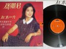 TERESA TENG ??? ???? Polydor 2427 329 Hong Kong Vinyl LP