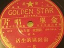 Old Pre-War 78 rpm Chinese GOLDEN STAR (2 records)  GS 36  in E++ / NM