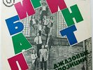 Ensemble MELODIYA GARANYAN Labyrinth Fuzz Jazz Psych Funk RARE USSR VSG '74 MINT
