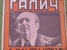ALEXANDER GALICH - Entertaining Conversation  ISRAEL ONLY LP NM-