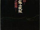 GEINO YAMASHIROGUMI / OSOREZAN JAPAN PROG PSYCH JAZZ ROCK LP FUNK BREAKS