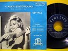 MIMIS PLESSAS / ALIKI VOUGIOUKLAKI - TOP RARE 1963 GREEK ORIGINAL OST 7