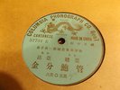 Columbia Dragon Label 57701-F Cantonese Vocal 78 rpm China