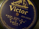 Chinese 78rpm Record Victor HMV 78 Cantonese 42494  1920's?