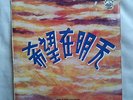 Tung Pei Pei. Tsin Ting. There Is Hope Tomorrow. Chinese Pathe label. RARE