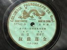 Columbia Dragon Label 57742-D Cantonese Vocal 78 rpm China