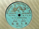 Columbia Dragon Label 57756-D Cantonese Vocal 78 rpm China