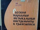 Russian Folk Music Instruments in Recordings 7 LP Box D-10729 ACCORD