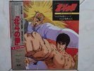 HOKUTO NO KEN IL GUERRIERO LP DISCO 33 VINIL LE SURVIVANT FIST OF THE NORTH STAR