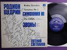SVETLANOV Rodion SHCHEDRIN - Symphony No.1, The Chimes * LP NM MELODIYA RARE