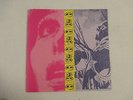 VINYL - The Jon Spencer Blues Explosion ?– Plastic Fang - STUMM 199 - Mint/NM