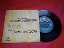 DIMITRIS HORN ???????? ???? 45 single H Pikragapimeni 1965 GREEK OST 7 THEATER