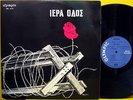 VICKY MOSKOLIOU Iera Odos RARE 1971 GREEK ORIGINAL 1st PRESS WITHDRAWN LP BANNED