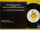 GEORGE LOUKAS Sings VANGELIS PAPATHANASSIOU - RARE SIGNED GREEK ORIG. 7