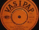 PAVLAKIS DRAMINOS, PAPADOPOULOS, GREEK 7
