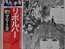 The Beatles Revolver Japan LP Toshiba EAS-80556 Insert Obi